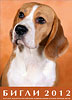 http://beagleclub.ru/catalogues/2012/beagle2012s.jpg